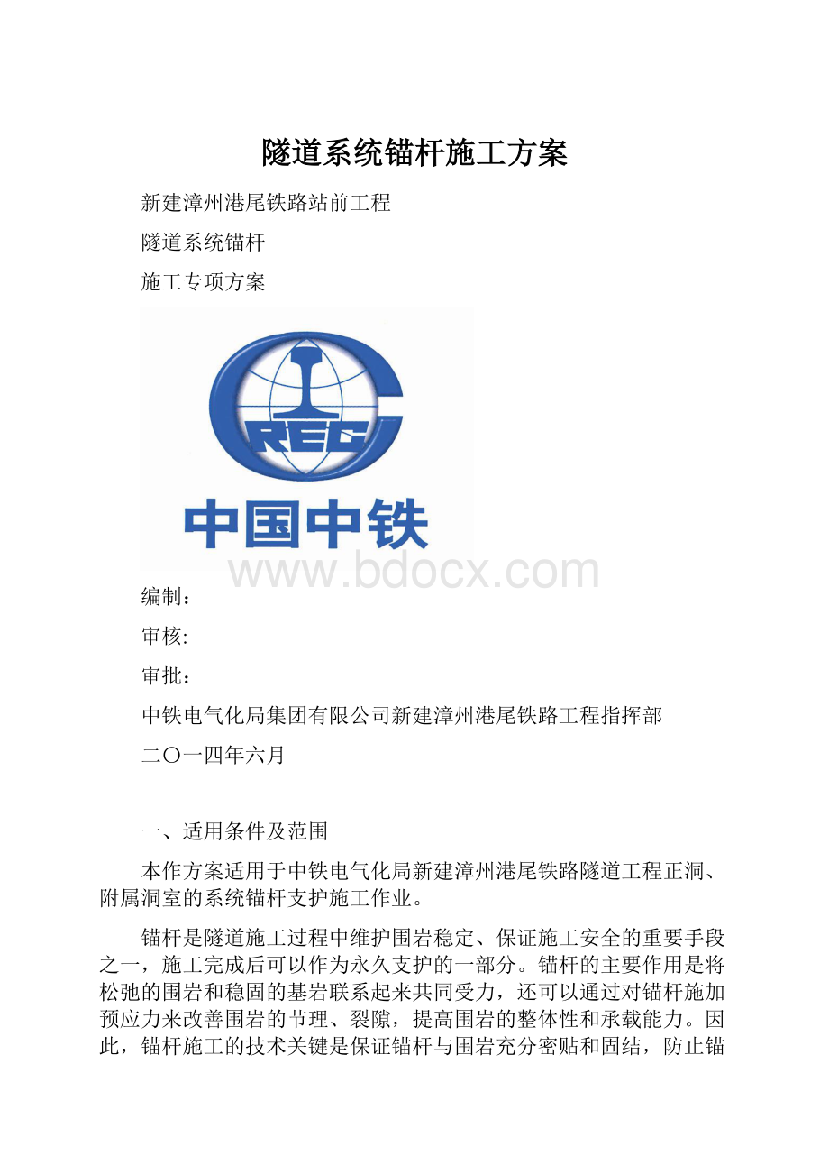 隧道系统锚杆施工方案.docx