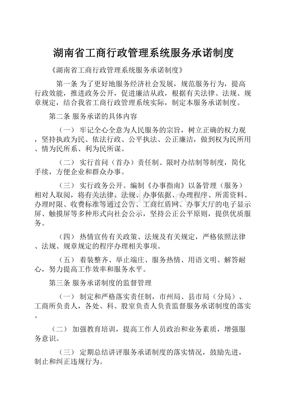 湖南省工商行政管理系统服务承诺制度.docx