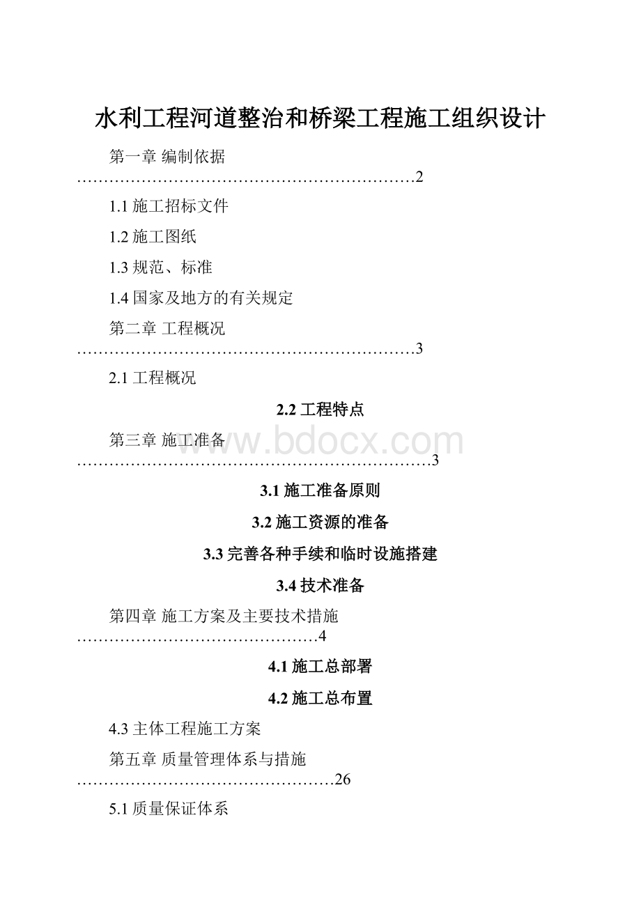 水利工程河道整治和桥梁工程施工组织设计.docx