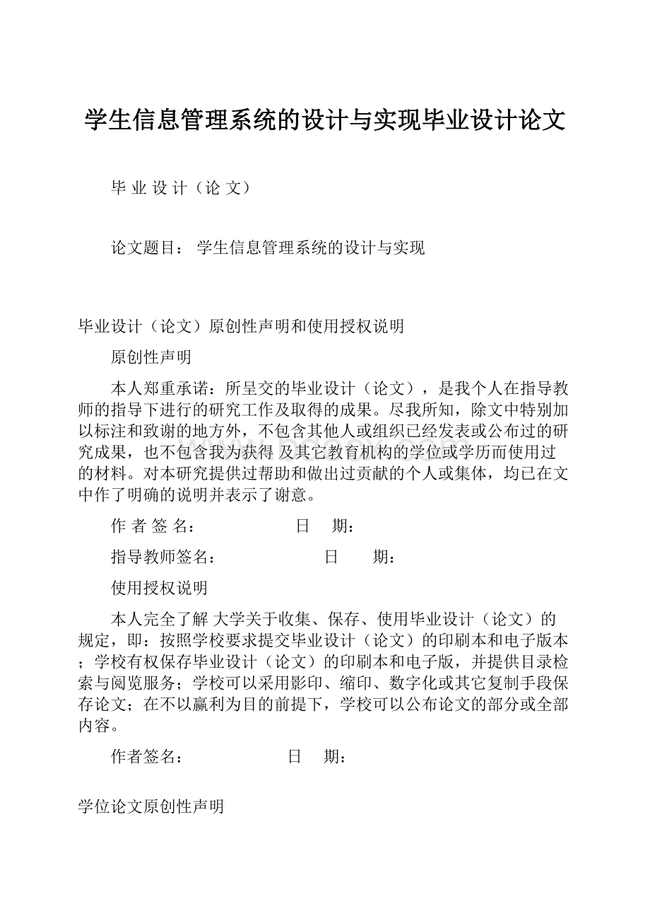 学生信息管理系统的设计与实现毕业设计论文.docx