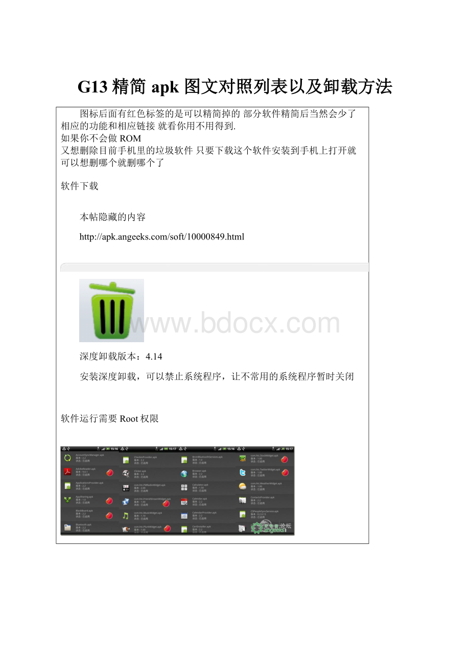 G13精简apk 图文对照列表以及卸载方法.docx