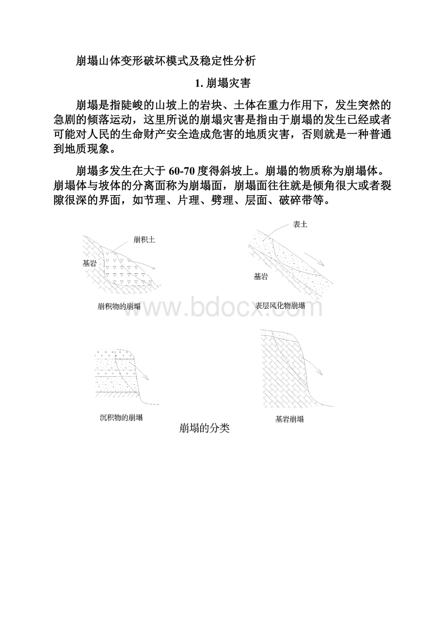 精品崩塌山体变形破坏模式及稳定性分析.docx_第2页