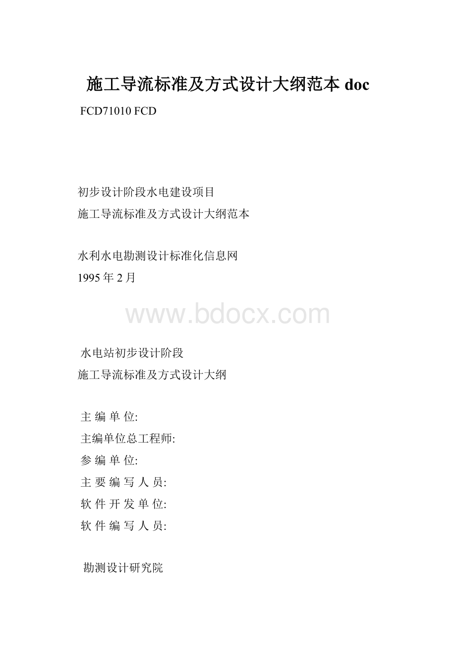 施工导流标准及方式设计大纲范本doc.docx_第1页