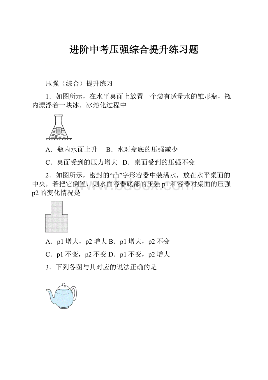 进阶中考压强综合提升练习题.docx