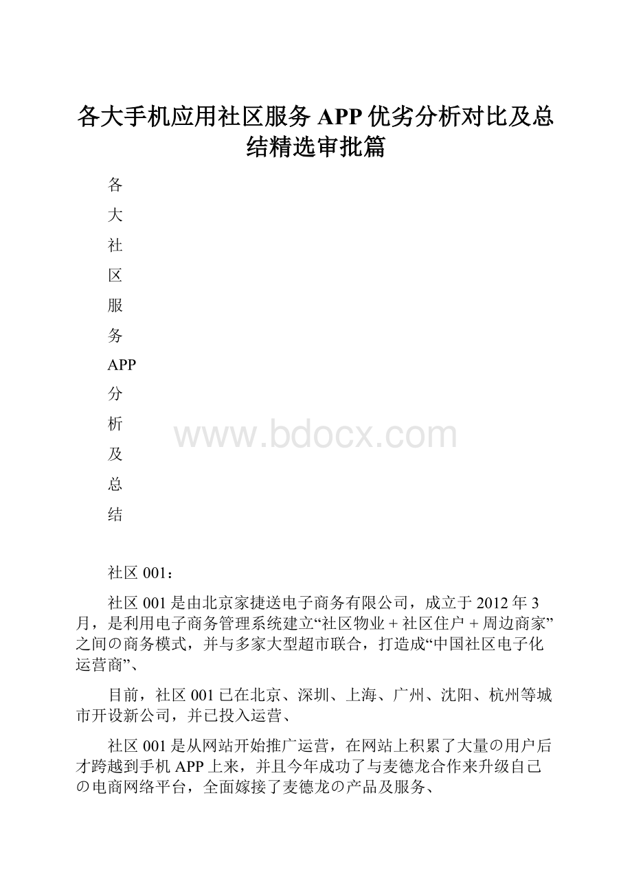 各大手机应用社区服务APP优劣分析对比及总结精选审批篇.docx