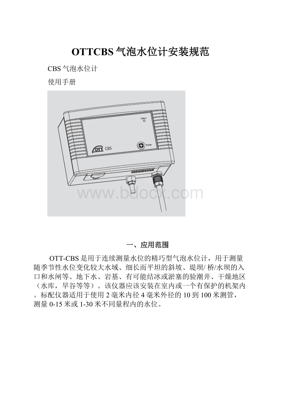 OTTCBS气泡水位计安装规范.docx