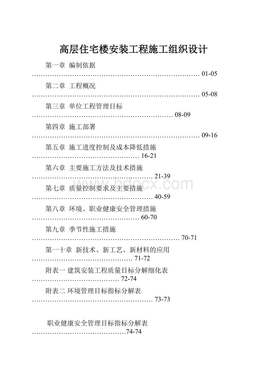 高层住宅楼安装工程施工组织设计.docx_第1页