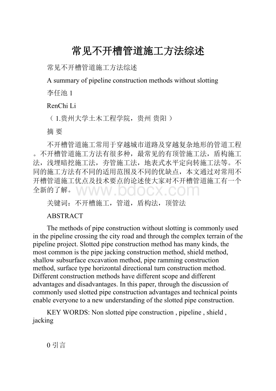 常见不开槽管道施工方法综述.docx_第1页