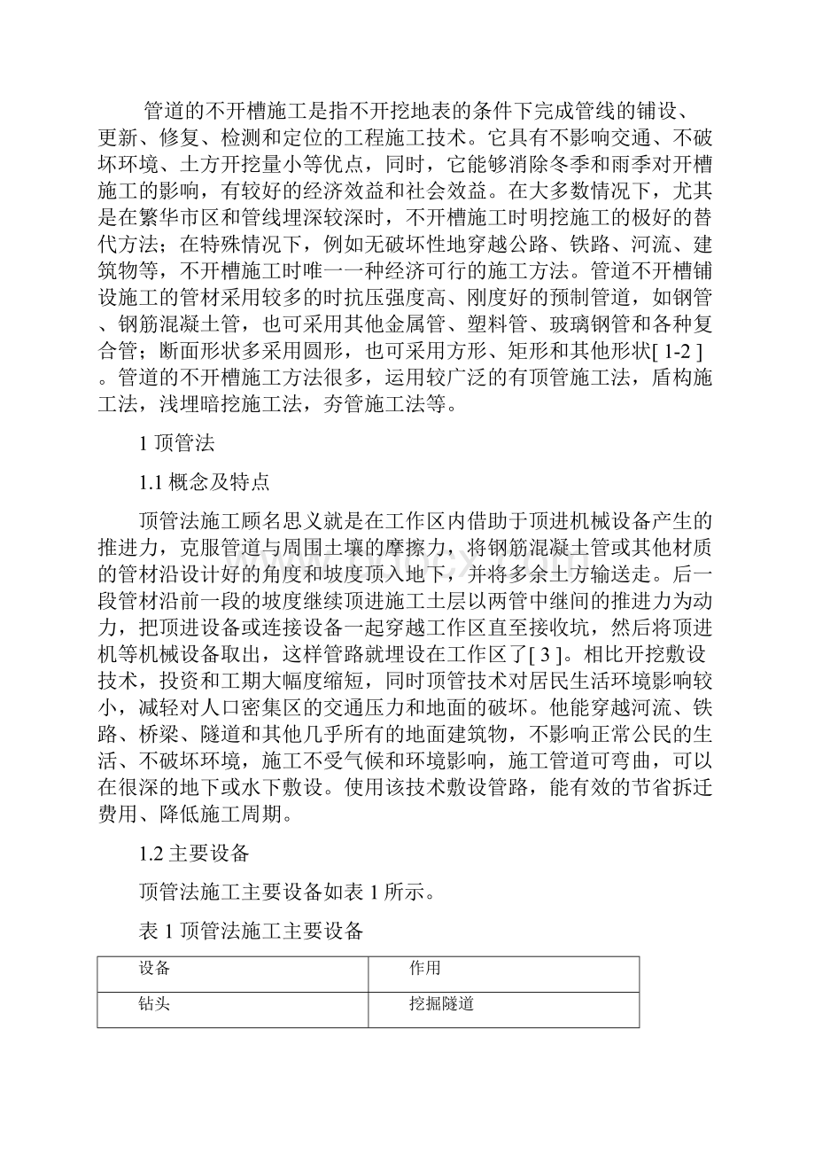 常见不开槽管道施工方法综述.docx_第2页