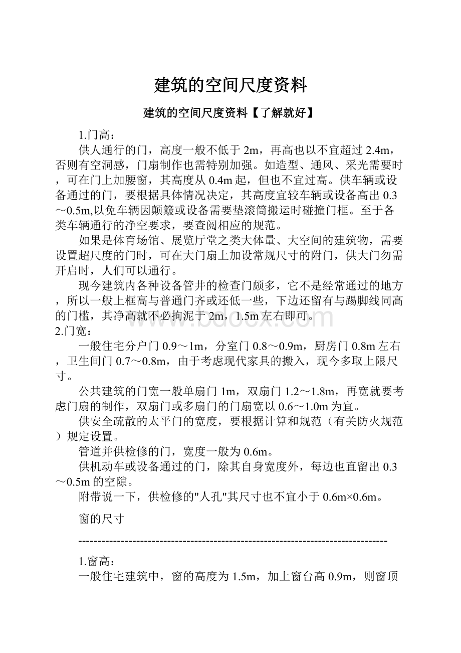 建筑的空间尺度资料.docx