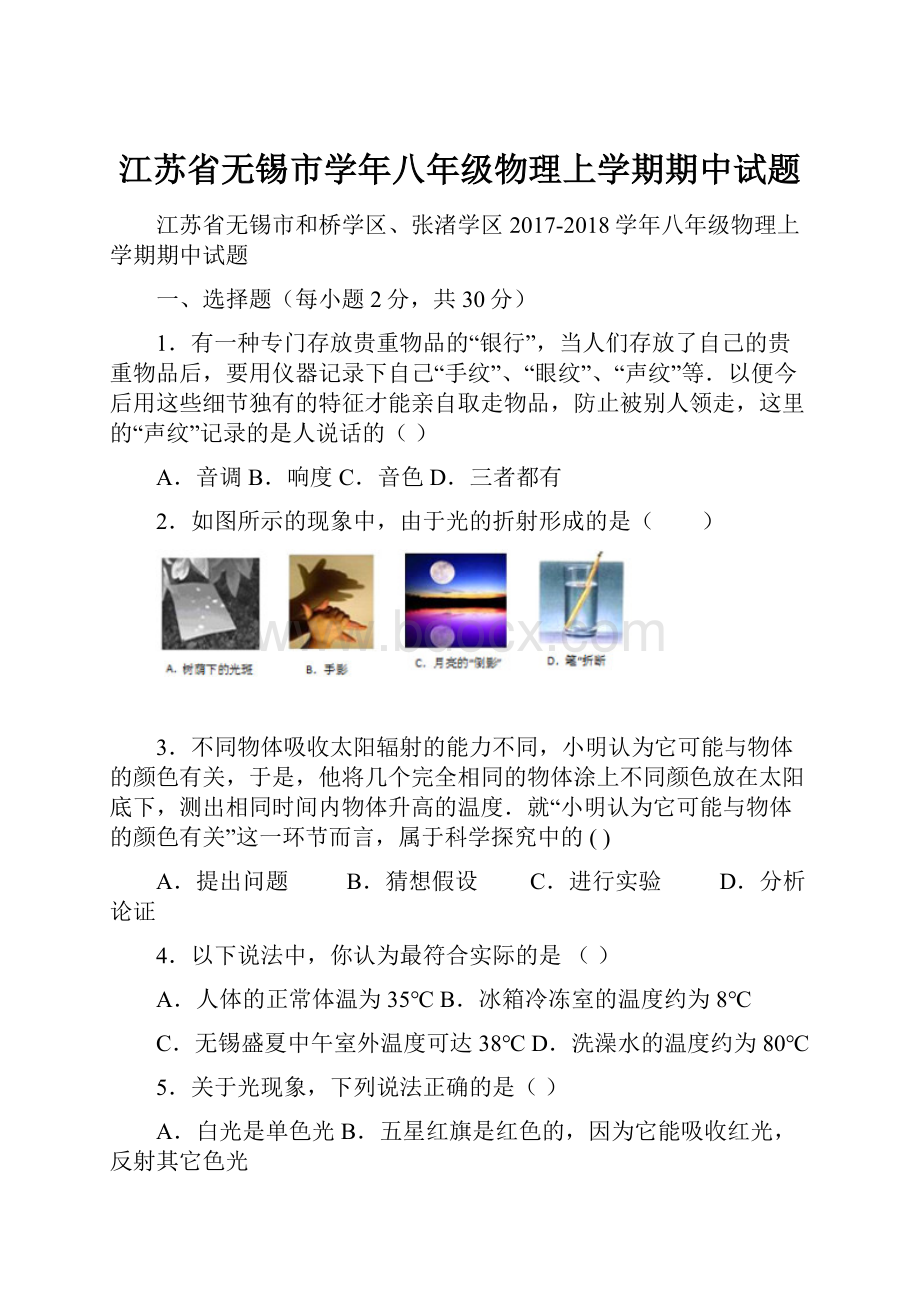 江苏省无锡市学年八年级物理上学期期中试题.docx