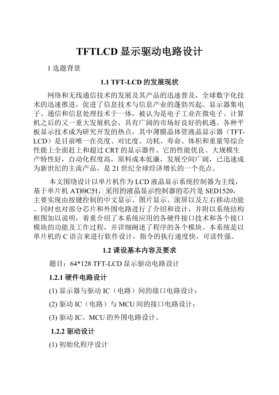 TFTLCD显示驱动电路设计.docx_第1页