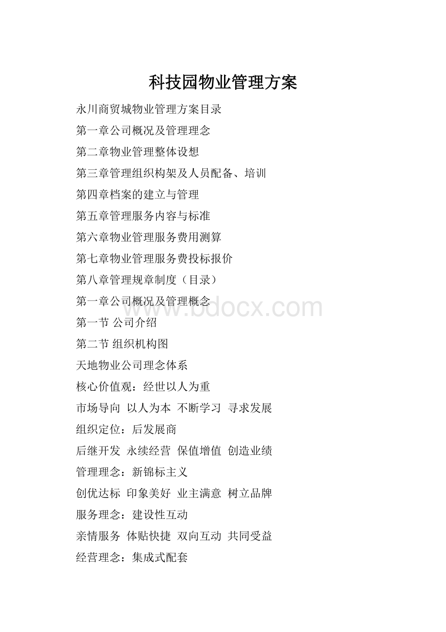 科技园物业管理方案.docx