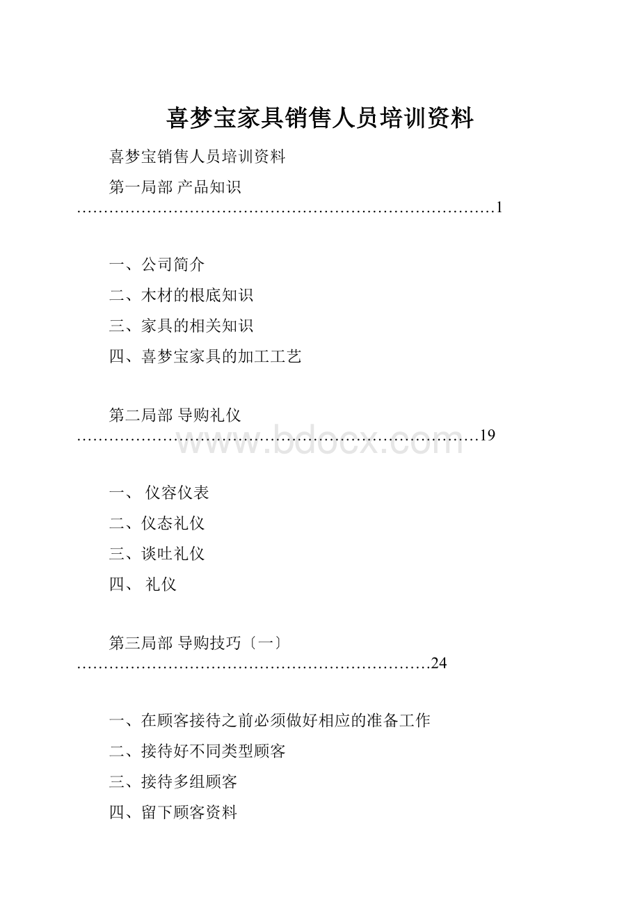 喜梦宝家具销售人员培训资料.docx