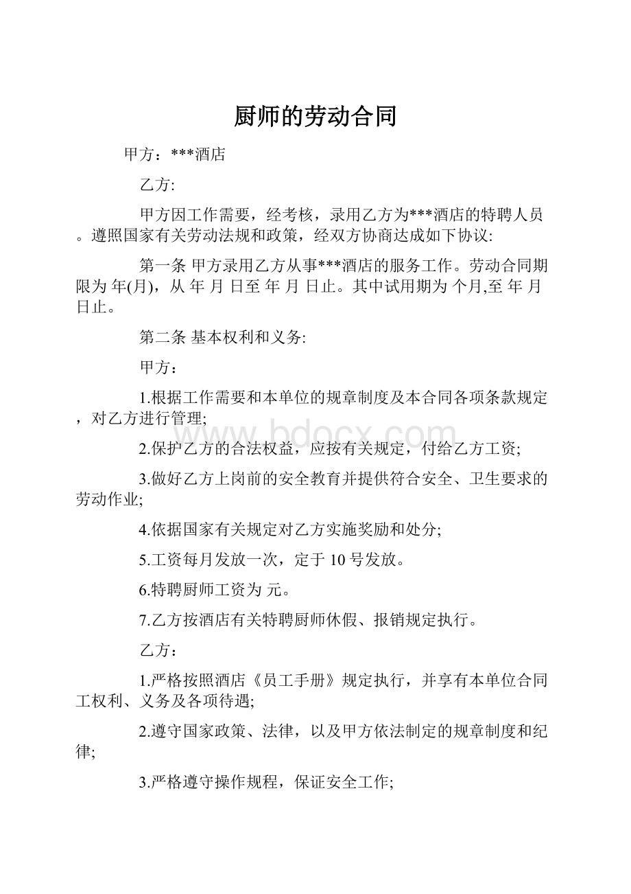 厨师的劳动合同.docx