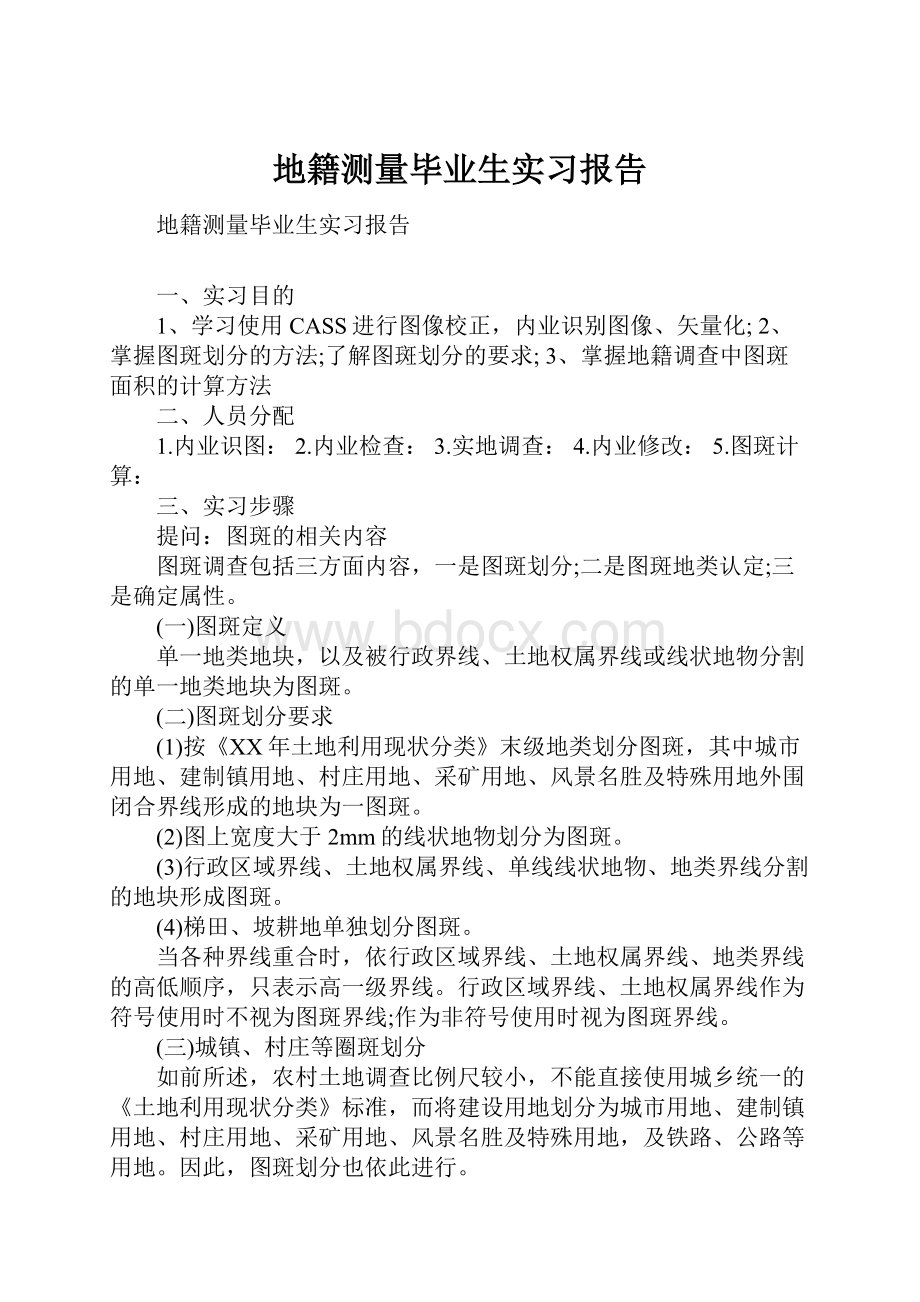 地籍测量毕业生实习报告.docx