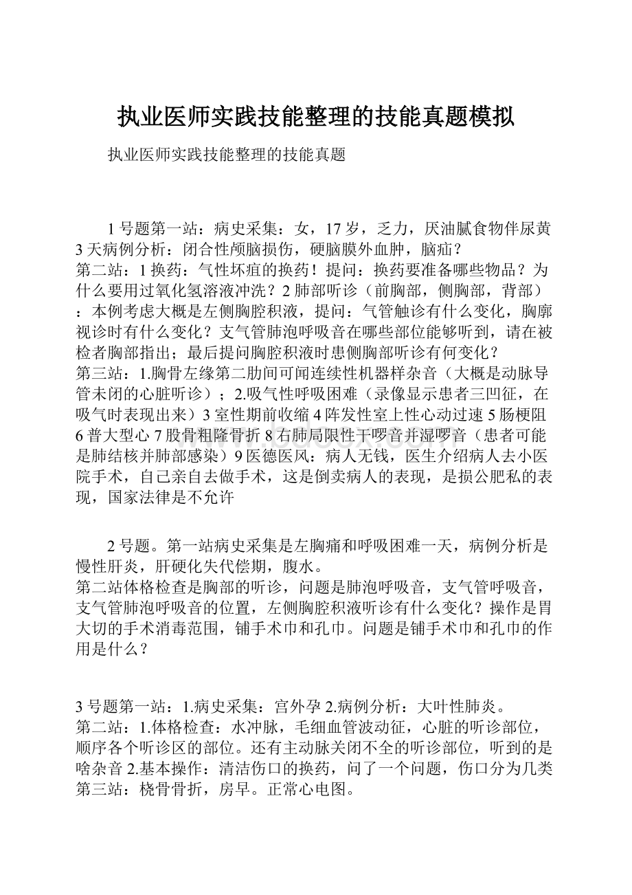 执业医师实践技能整理的技能真题模拟.docx