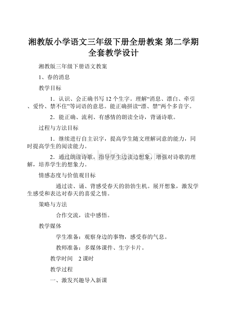 湘教版小学语文三年级下册全册教案 第二学期全套教学设计.docx