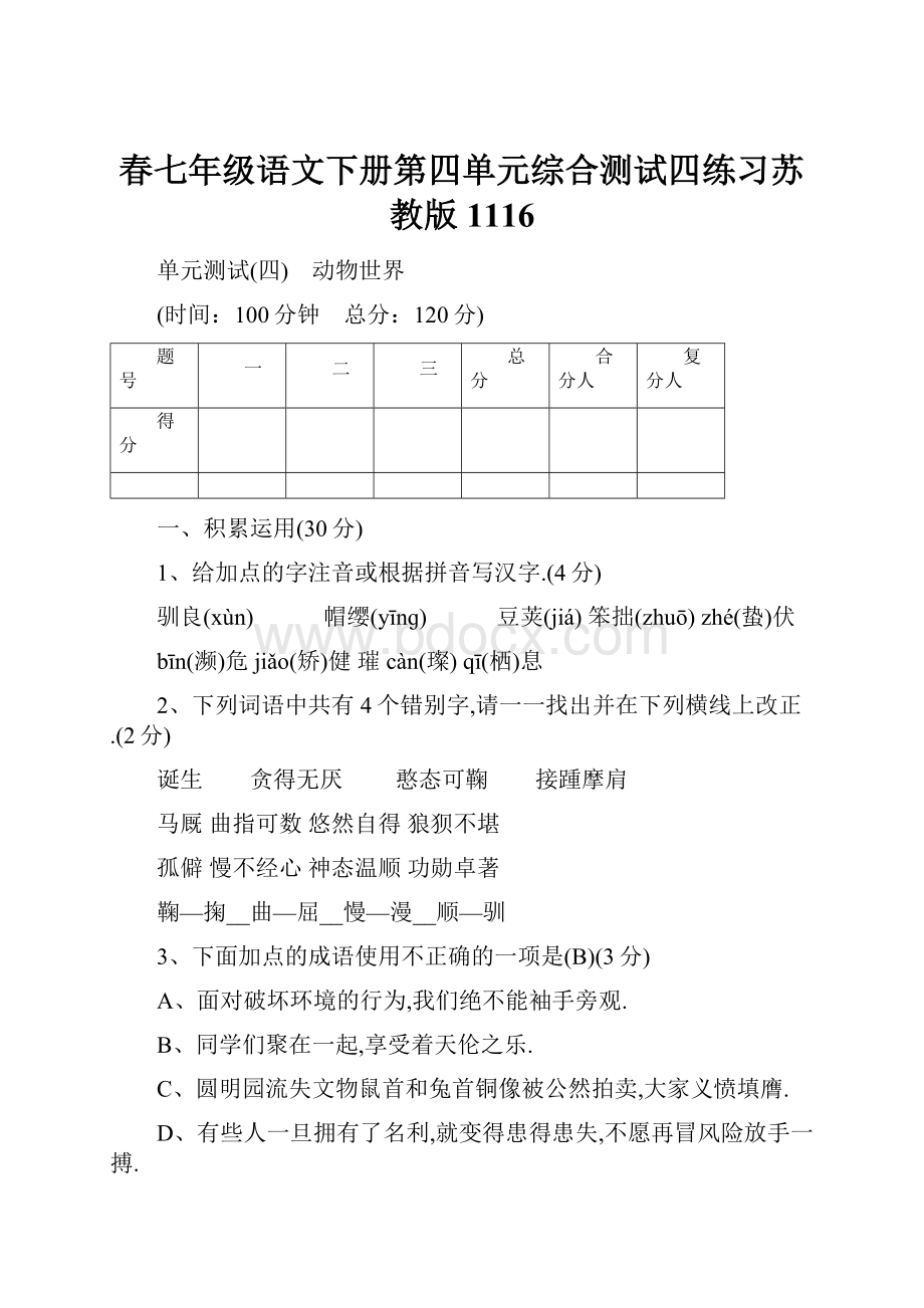 春七年级语文下册第四单元综合测试四练习苏教版1116.docx_第1页