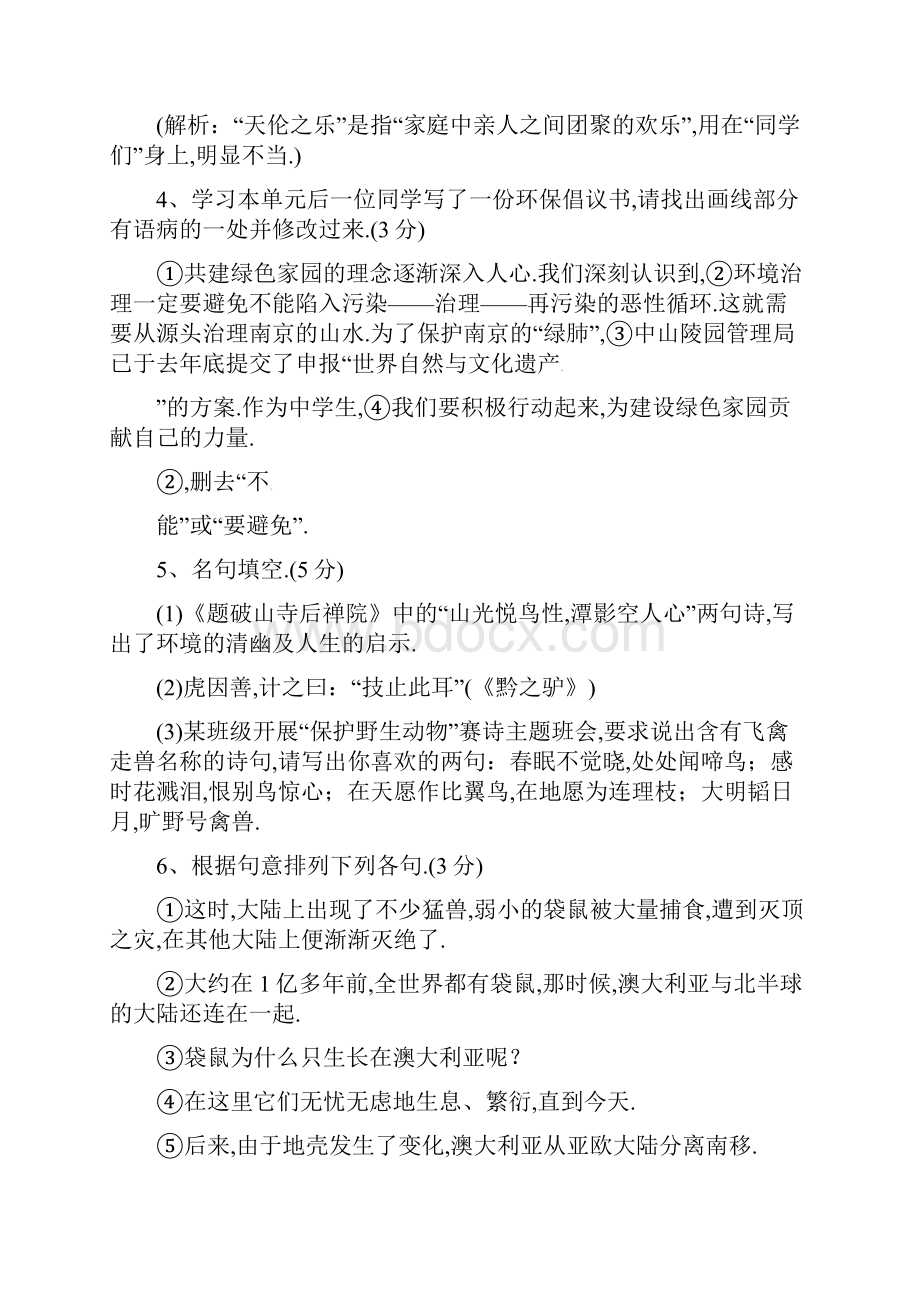 春七年级语文下册第四单元综合测试四练习苏教版1116.docx_第2页