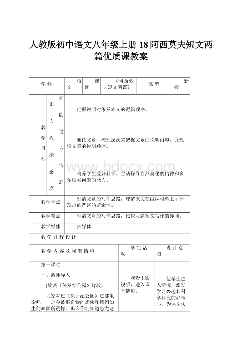 人教版初中语文八年级上册18阿西莫夫短文两篇优质课教案.docx_第1页