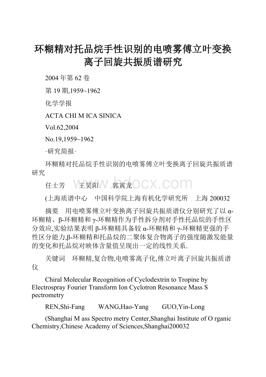 环糊精对托品烷手性识别的电喷雾傅立叶变换离子回旋共振质谱研究.docx