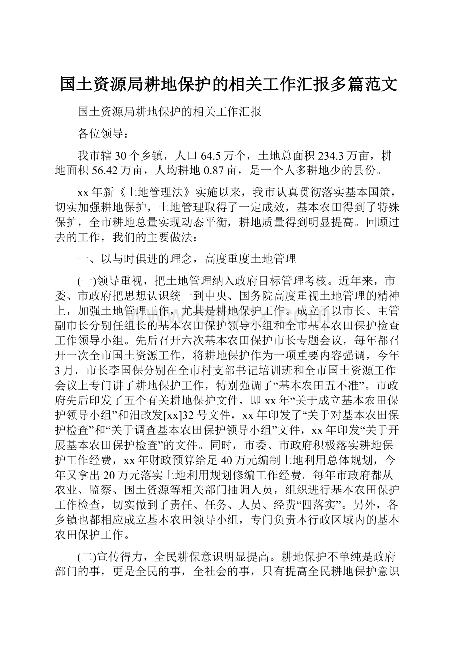 国土资源局耕地保护的相关工作汇报多篇范文.docx_第1页