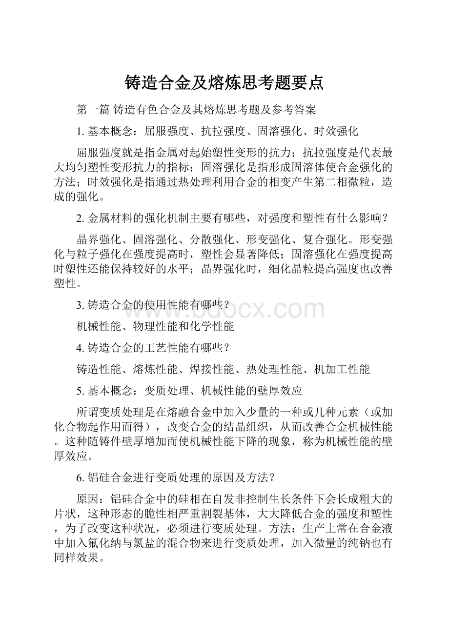 铸造合金及熔炼思考题要点.docx