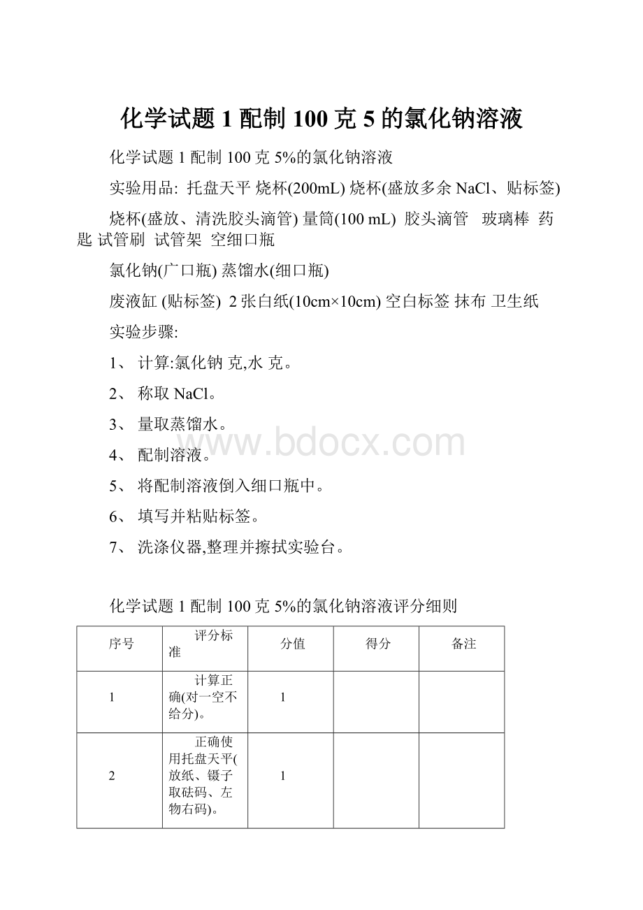 化学试题1 配制100克5的氯化钠溶液.docx