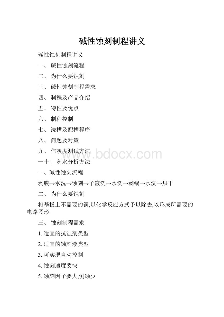 碱性蚀刻制程讲义.docx_第1页