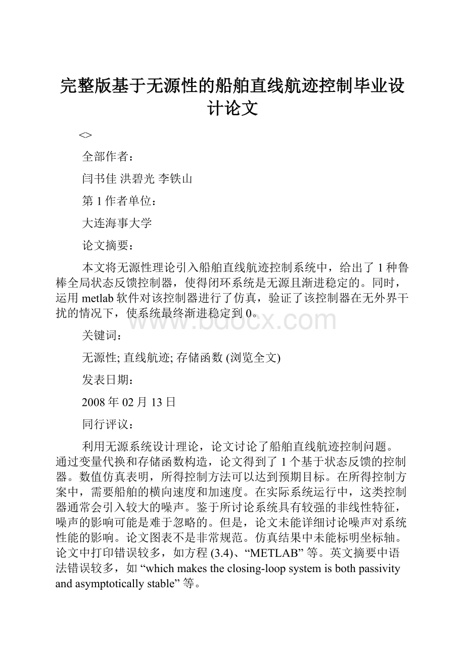 完整版基于无源性的船舶直线航迹控制毕业设计论文.docx