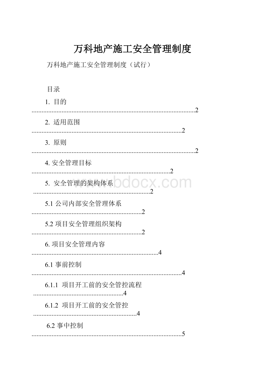 万科地产施工安全管理制度.docx