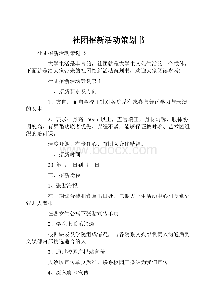 社团招新活动策划书.docx