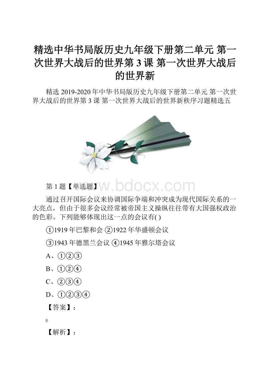 精选中华书局版历史九年级下册第二单元 第一次世界大战后的世界第3课 第一次世界大战后的世界新.docx_第1页