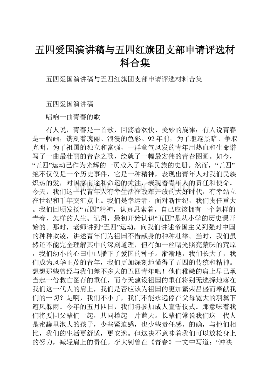 五四爱国演讲稿与五四红旗团支部申请评选材料合集.docx