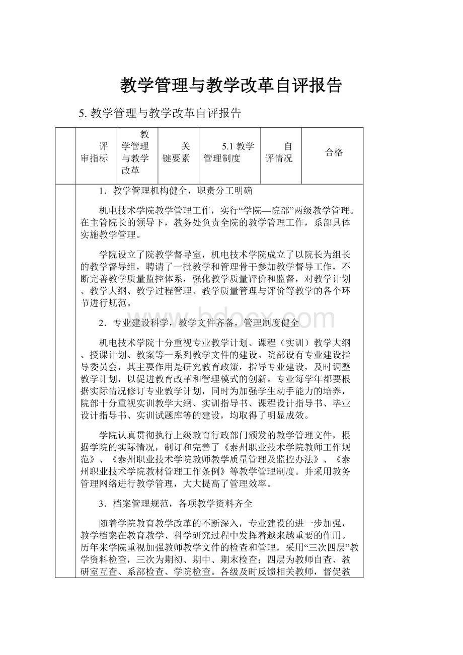 教学管理与教学改革自评报告.docx_第1页