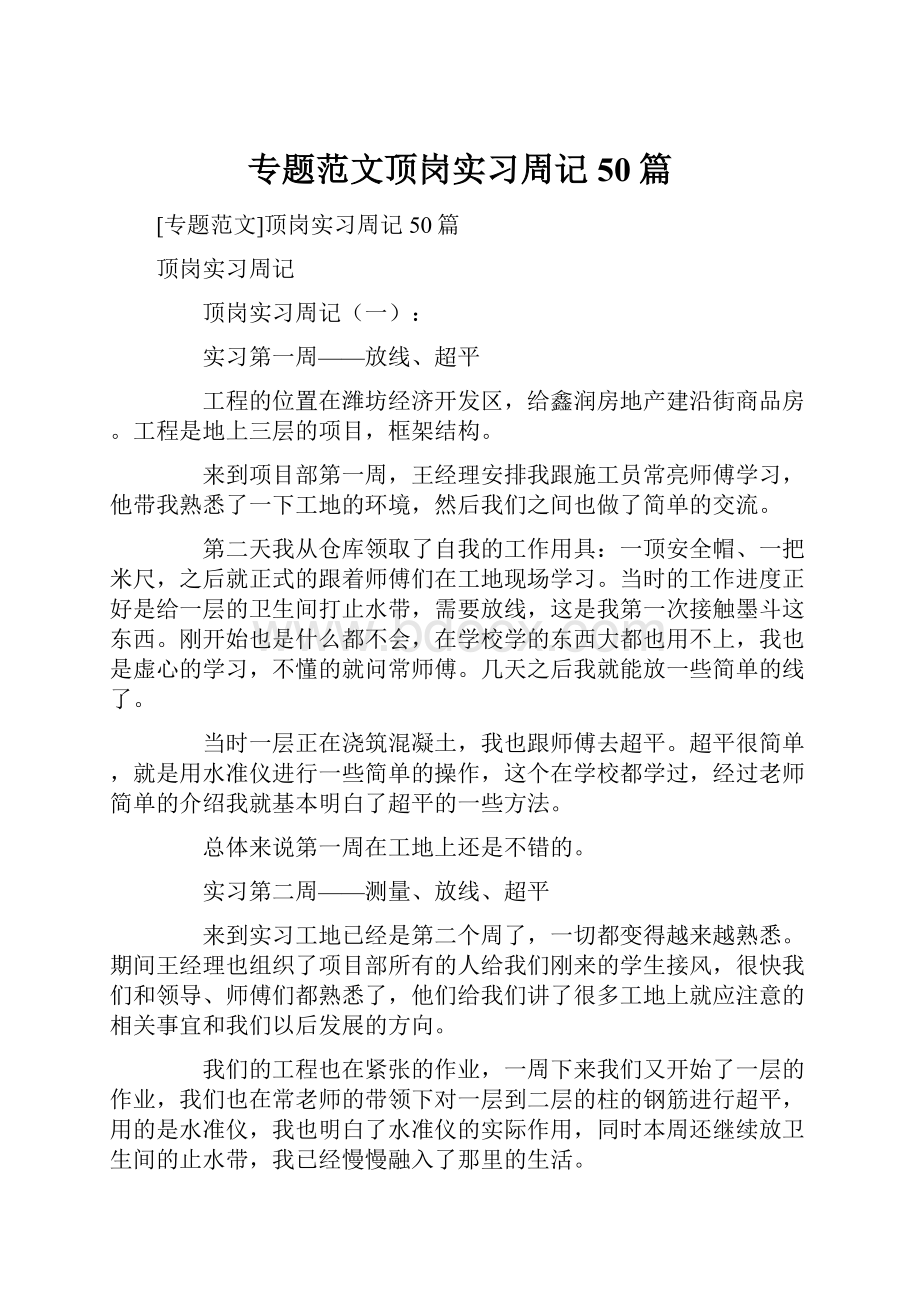 专题范文顶岗实习周记50篇.docx