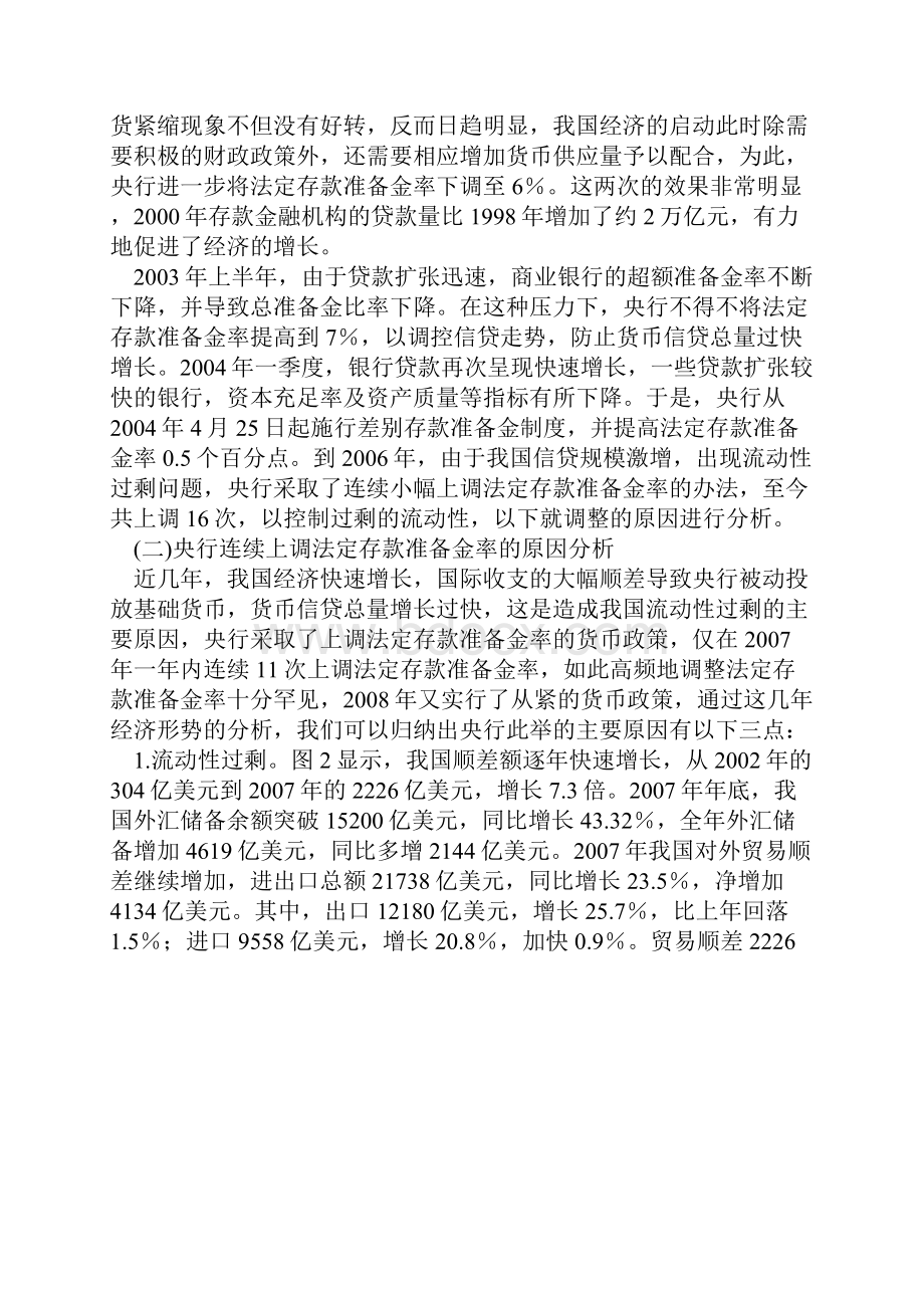 我国连续上调法定存款准备金率的效果评价.docx_第2页