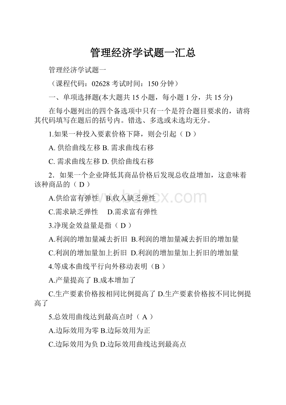 管理经济学试题一汇总.docx