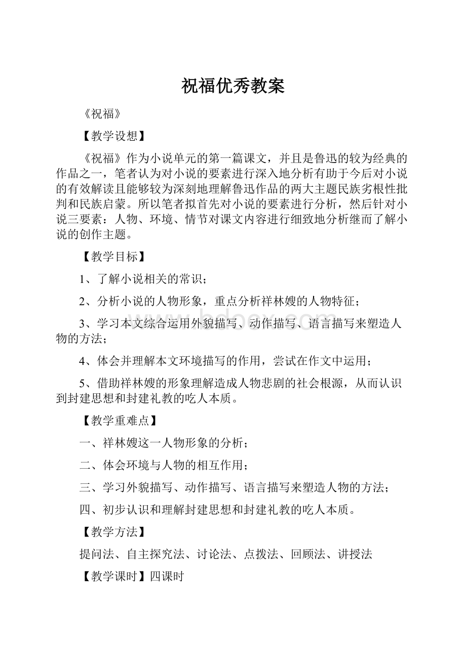 祝福优秀教案.docx_第1页