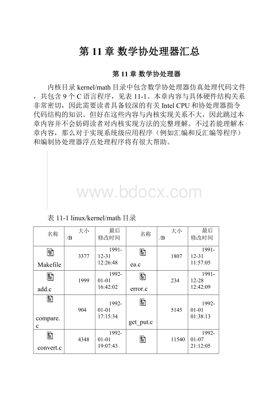 第11章 数学协处理器汇总.docx