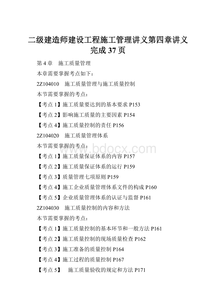 二级建造师建设工程施工管理讲义第四章讲义完成37页.docx