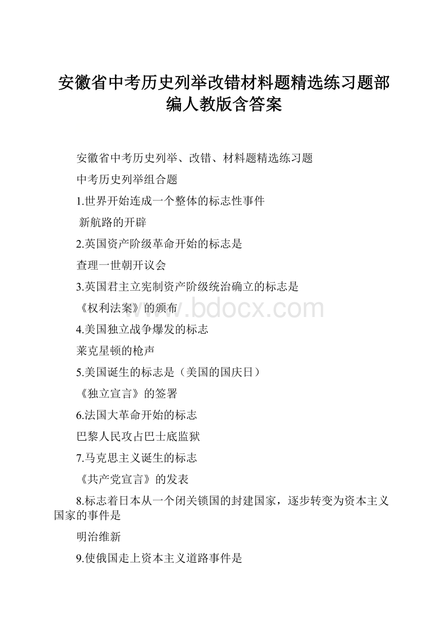 安徽省中考历史列举改错材料题精选练习题部编人教版含答案.docx