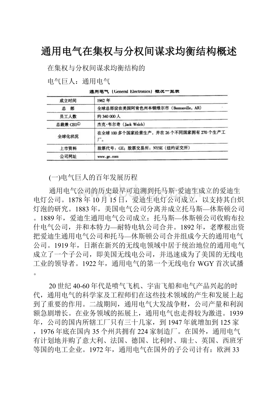 通用电气在集权与分权间谋求均衡结构概述.docx_第1页