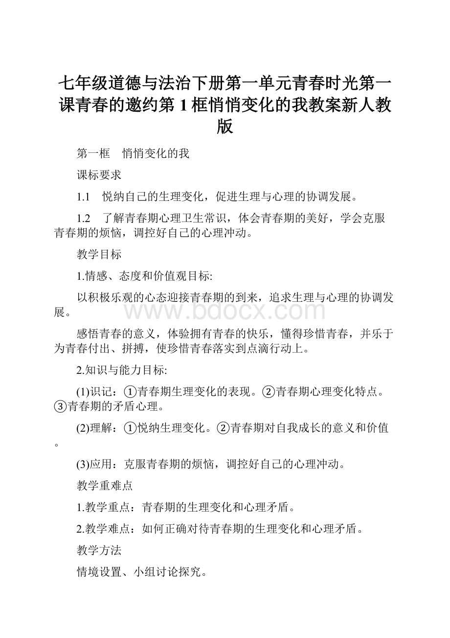 七年级道德与法治下册第一单元青春时光第一课青春的邀约第1框悄悄变化的我教案新人教版.docx