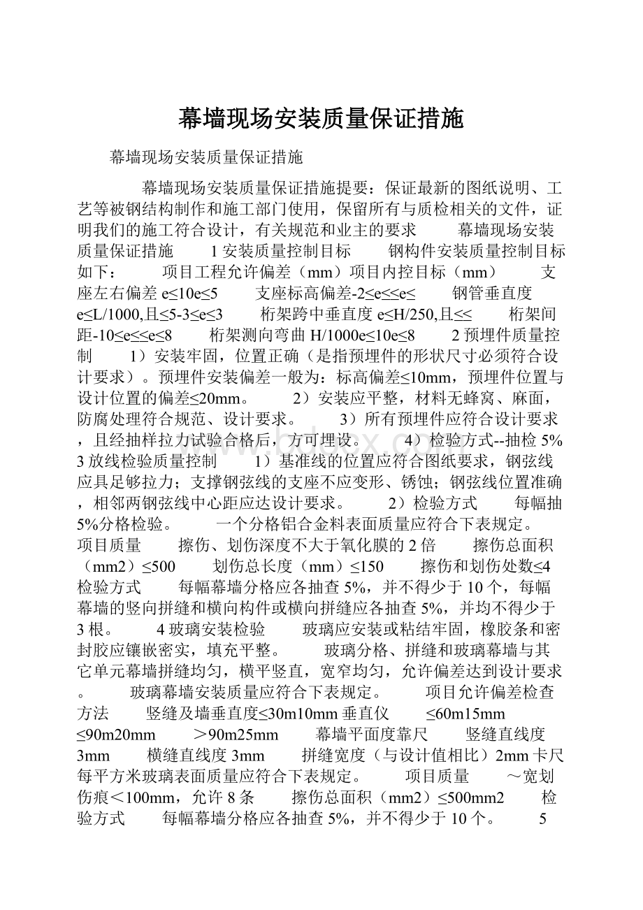 幕墙现场安装质量保证措施.docx_第1页