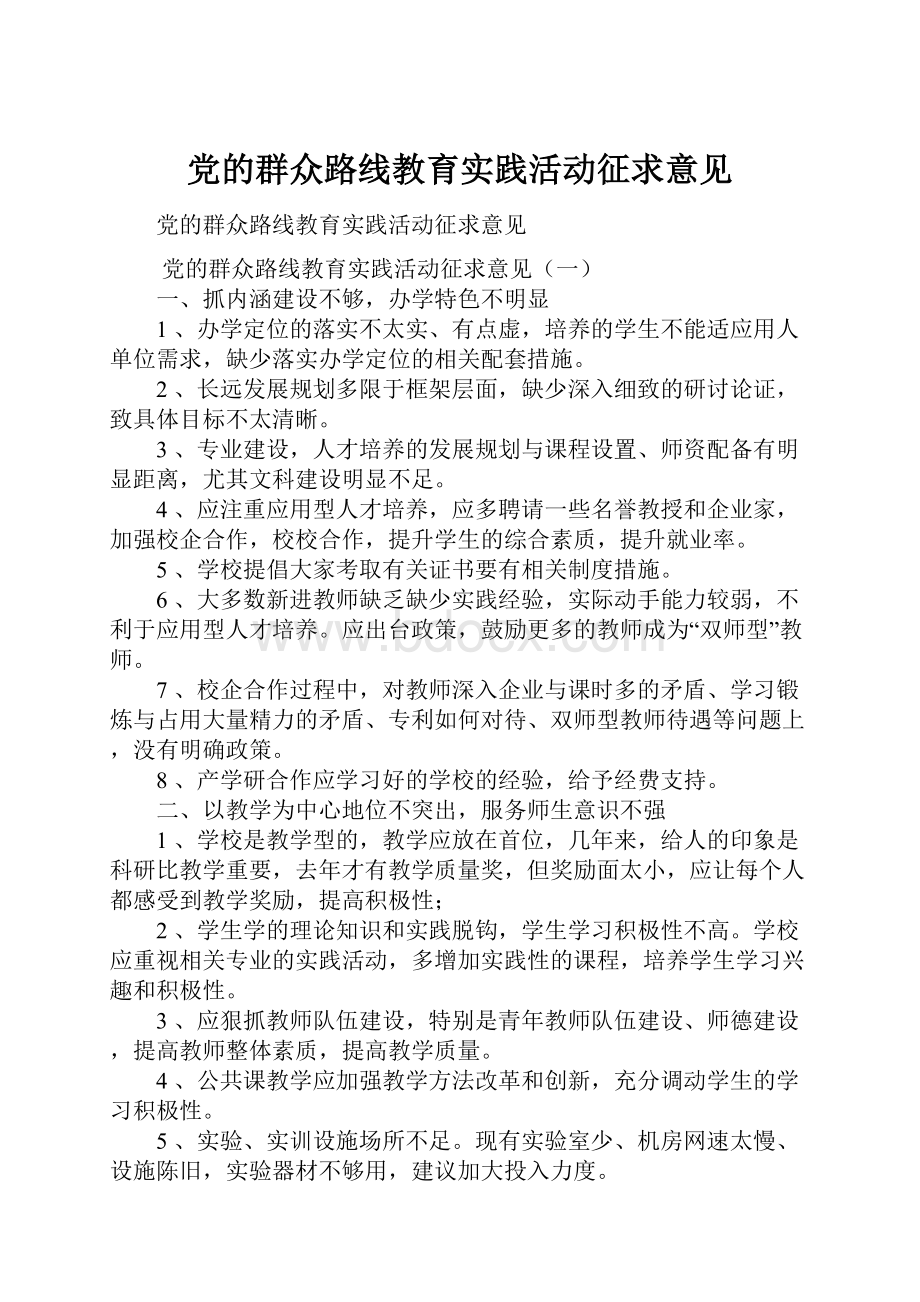 党的群众路线教育实践活动征求意见.docx