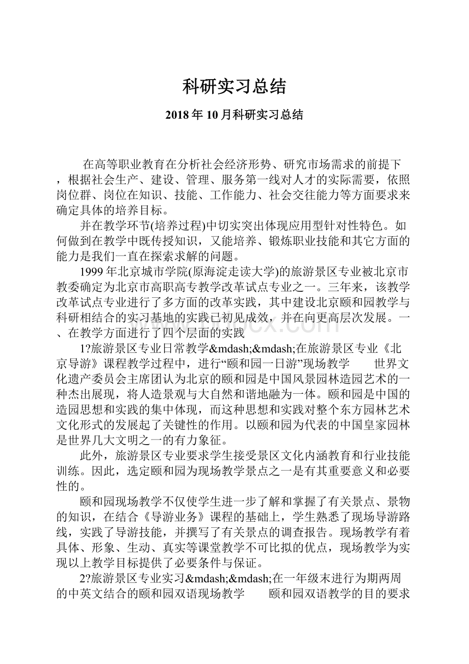 科研实习总结.docx_第1页