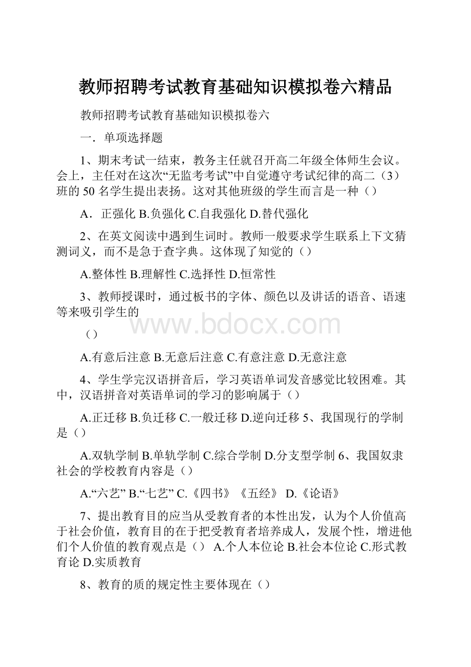 教师招聘考试教育基础知识模拟卷六精品.docx