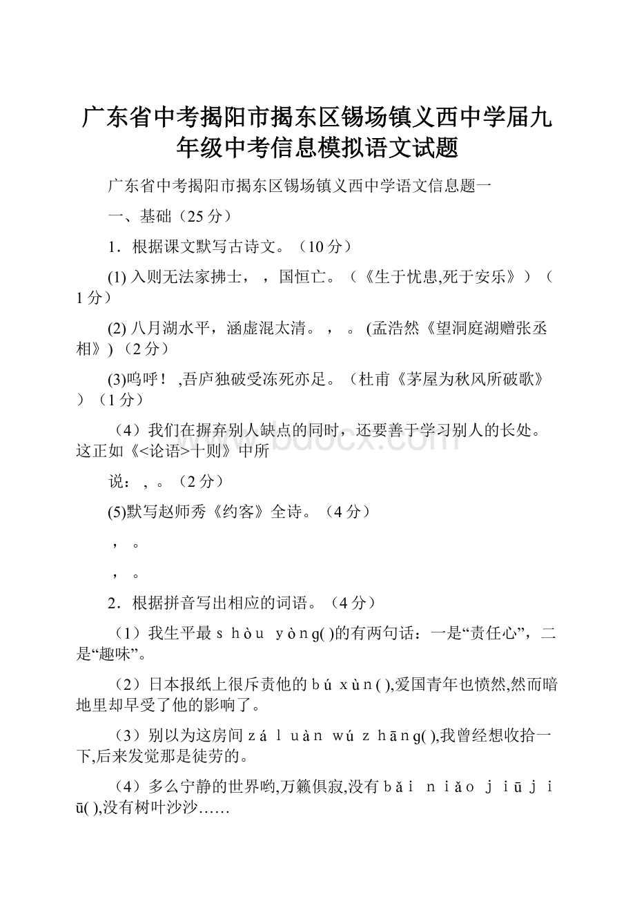 广东省中考揭阳市揭东区锡场镇义西中学届九年级中考信息模拟语文试题.docx_第1页